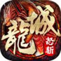 怒斩龙城 v1.1.0 安卓版