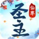 仙尊圣主 v1.4.9 安卓版