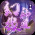 幻缘仙道 v1.0 安卓版