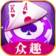 众趣棋牌 v1.0 安卓版