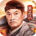 吴孟达传奇赚钱版 v1.0 安卓版