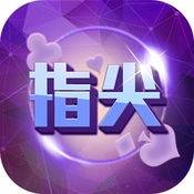 指尖棋牌 v1.0 安卓版