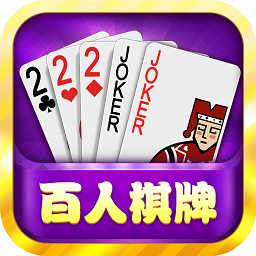 百人棋牌 v2.8 安卓版