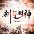 剑与封神 v1.0 安卓版