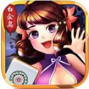 白金岛棋牌 v1.0 安卓版