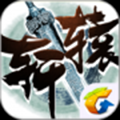 轩辕传奇手游最新版本 v1.0 安卓版