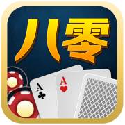 八零棋牌 v1.4.9 安卓版