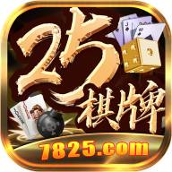 25棋牌 v3.2.4 安卓版