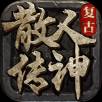 复古散人传神 v1.0 安卓版