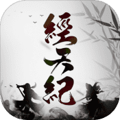 经天纪(测试版) v1.0 安卓版