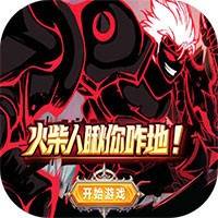 火柴人瞅你咋地 v1.0.0.8 安卓版