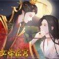 传闻中的女帝后宫 v1.0 安卓版