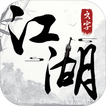 文字江湖 v1.0 安卓版
