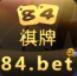 84.bet棋牌 v1.0 安卓版