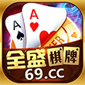 全盛棋牌69cc v1.0 安卓版