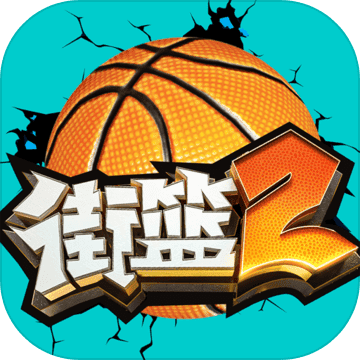 街篮2 v1.22.2 安卓版下载