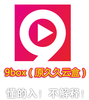 9box盒子直播 v1.0 ios版