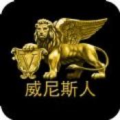 威尼斯人棋牌娱乐 v1.0 安卓版