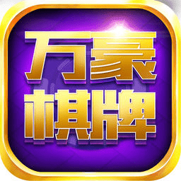 万豪棋牌娱乐送金币 v2.3.1 安卓版