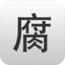 腐竹 v1.2.0 官方版