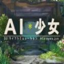 AI少女 v3.2.6 破解版