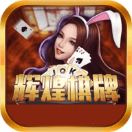 辉煌棋牌 v0.55.66 现金版