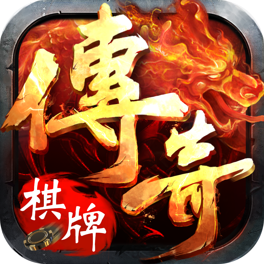 传奇棋牌 v1.0.6 安卓版