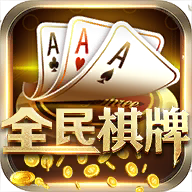 全民棋牌 v5.0.3 真金版