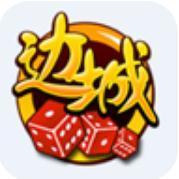 边城棋牌 v3.0 手机版