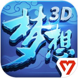 梦想世界3D v2.0.2 官网版