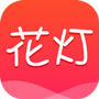 花灯直播  v1.0 ios版