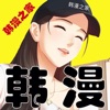 韩漫之家 v1.0 iOS免费版