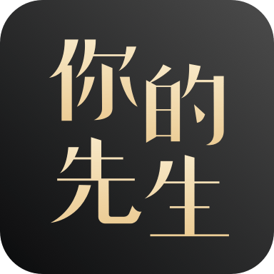 你的先生 v1.2.7 安卓版