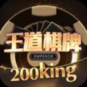 王道棋牌200king v1.0 安卓版