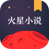 火星小说 v2.4.9 苹果版