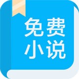 书迷小说 v3.9.0 安卓版