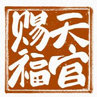 天官赐福动漫 V2.3.1 无限制版