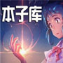 本子库 V1.1.8 破解版