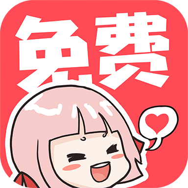 啵哔免费漫画 V1.0.3 免费版