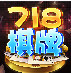 718棋牌 V1.0.3 手机版