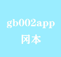 gb002app冈本 V1.0 破解版