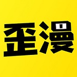 歪歪漫画 V2.3 破解版