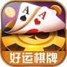 好运棋牌 V2.6.3 官方正版