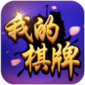 我的棋牌 V6.2.3 手机版