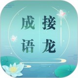 成语拼字接龙你懂的 V1.2 ios版