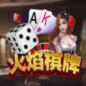 火焰棋牌 V1.0 正式版