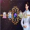 直播帝国Live Empire V1.0 手机版