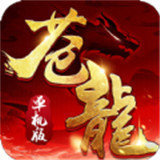 苍龙单机版(兑换码) V3.88 安卓版