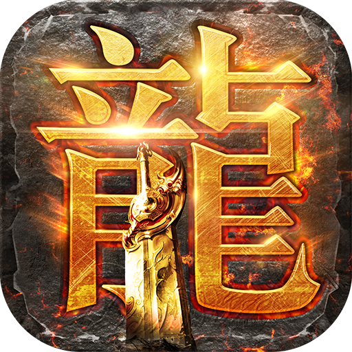 传奇微信提现版 V3.6.5 安卓版