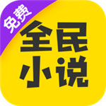 全民小说 V6.2.3 安卓版